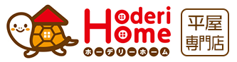 平屋新築住宅 ホーデリーホーム