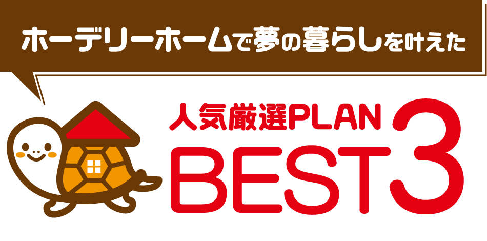 ホーデリーホームで夢の暮らしを叶えたBEST3