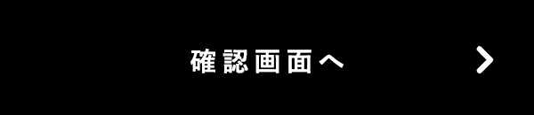 この内容で確認する