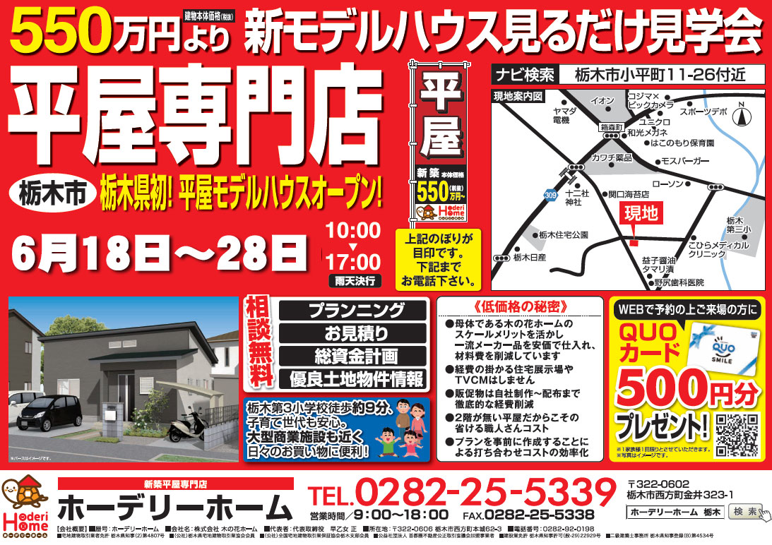 栃木の平屋専門店 ホーデリーホーム 平屋住宅なら新築平屋住宅が550万